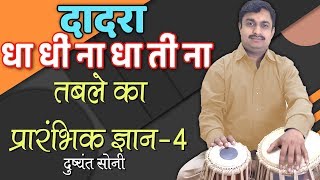 Basic of Tabla  4  दादरा ताल तबले का प्रारंभिक ज्ञान  4  दुष्यंत सोनी  Perfect Tabla Dadra [upl. by Aznofla]