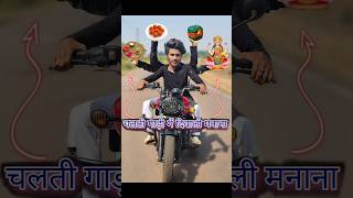 चलती गाड़ी🏍️मे दिवाली🎁मानना😳 diwalicomedy funny [upl. by Schroth]