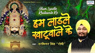 हम लाडले खाटू वाले के  Hum Laadle Khatu Wale Ke  Khatu Shyam Bhajan  Romi Ji  Fagan Song 2020 [upl. by Eidnar]