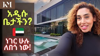 ቤት አደን በዱባይ፣ የአፍሪካ ፋሽን ሳምንት በዱባይ  Will this be Our Next House in Dubai Vlog 182 [upl. by Jeramey156]