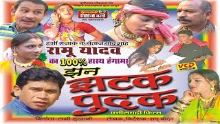 Jhan Jhatak Pudak  Chhattisgarhi Full Comedy Drama  Ramu Yadav [upl. by Assirem]