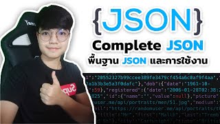 Complete JSON  เรียนรู้พื้นฐานและการใช้งาน JSON ที่ทุกคนควรรู้ [upl. by Airenahs412]