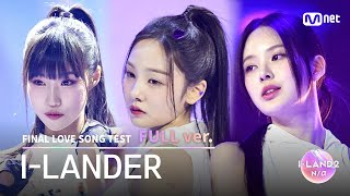 ILAND22회 풀버전 ILANDER ♬FINAL LOVE SONG 시그널송 테스트 [upl. by Jaco]