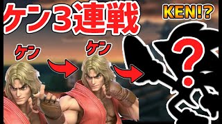 スマブラSP 企画中にケン3連戦！？ケン界最強がスナイプしてきたｗ [upl. by Simah801]