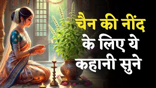 अद्भुत तुलसी कथा  हिंदी कहानी  तुलसी माता की कथा  Neend App  Tulsi Vivah  Neend App [upl. by Kruger]