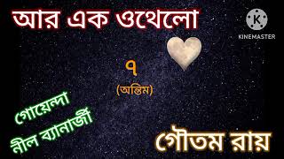 Ar Ek Othello Last part l Suspense story l Gautam Roy l SUSMITAR golper asor [upl. by Donadee85]