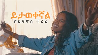 ይታወቀኛል yordanos terefe 2020 NEW MUSIC VIDEO [upl. by Nnalatsyrc]