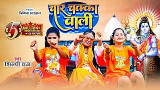 video  Char Chakka Wali  Shilpi Raj  चार चक्का वाली  Shilpi Raj Bolbum Video Song 2023 [upl. by Eiderf]