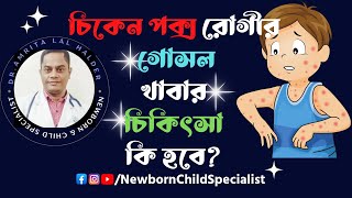 চিকেন পক্স। Chicken pox পক্স হলে কি করনীয়। Treatment of chickenpox জলবসন্ত। Pox bangla [upl. by Nosretep]