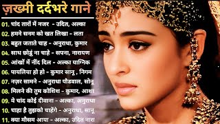 Hindi Gana🌹Sadabahar Song 💖हिंदी गाने 💔Purane Gane Mp3 💕Filmi Gaane अल्का याग्निक कुमार सानू गीत [upl. by Beaufert]