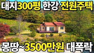 대지300평 한강 조망 전원주택 몽땅3500만원 수도권 전원주택도 예외없이 대폭락 수도권 전원주택 빈집이 넘쳐나는 현실 [upl. by Staffard874]