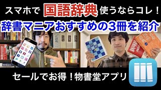 アプリで辞書引くならこれ！辞書マニアおすすめの国語辞典３選【物書堂】 [upl. by Alyak]