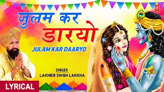 होली गीत Julam Kar Daaryo  Lyrics  LAKHBIR SINGH LAKKHA I Holi Ke Rang Lakkha Ke SangKhatu [upl. by Akem210]