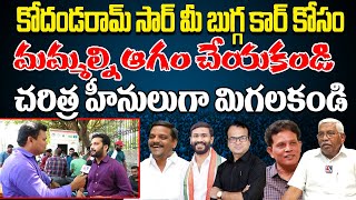 కోదండరామ్ సార్ మీ బుగ్గ కార్ కోసం మమ్మల్ని ఆగం చేయకండి చరిత్ర హీనులుగా మిగలకండి  SIGNAL TV [upl. by Papageno]