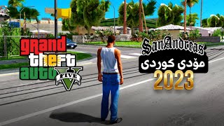 سانادرێس مۆدی کوردی بۆ مۆبایل Gta san Andreas kurdish mod [upl. by Ahsym846]