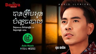 បានត្រឹមអូនបំភ្លេចចោល  Audio Lyrics [upl. by Mayor]