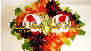 سلاطة مغربية هوارية نتمنى تعجبكم مطبخ أم سلمى [upl. by Tsenre]