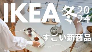 IKEA2024冬コレはすごい😆新商品｜売り切れ前にチェックして欲しい 超使える雑貨｜ブロック風ティッシュケース [upl. by Nihcas388]