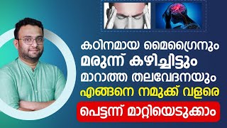 മൈഗ്രൈനും കഴിച്ചിട്ടും മറാത്താ തലവേദനയും എങ്ങനെ വളരെ പെട്ടന്ന് മാറ്റിയെടുക്കാം  Thalavedhana maran [upl. by Thorr]