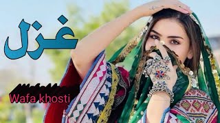 Pashto New Ghazal 2024 l Pashto New Song l HD Song l غزل l Ghazal l Wafa Khosti l [upl. by Kinnard301]