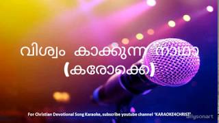 80വിശ്വം കാക്കുന്ന നാഥാ കരോക്കെ Vishwam Kakkunna Nadha Karaoke [upl. by Ahsirek]