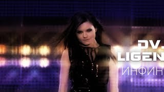 DVJ LiGENDA  Инфинити  Я не боюсь VIDEO EDIT [upl. by Nylla]