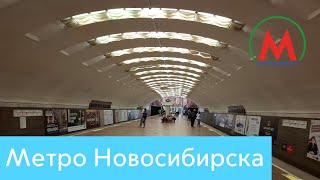 Метро Новосибирска [upl. by Jovia]