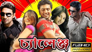 Challenge  চ্যালেঞ্জ  Challenge Full Movie Bangla Review  Dev  Subhashree  VomBol Film Studio [upl. by Odnanref954]