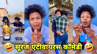 सूरज रॉक्स कॉमेडी  Suraj Rox Comedy Video 😂🤣  Suraj Rox Funny Videos  Suraj Ka Adda [upl. by Kerry]