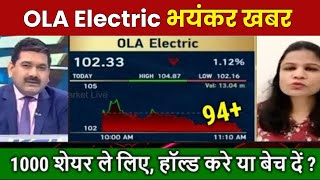 OLA Electric भयंकर खबर  OLA ELECTRIC SHARE TARGET  OLA ELECTRIC SHARE NEWS  Stocker king [upl. by Fowler]