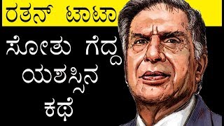 Ratan Tata biography in kannada l TATA success story in kannada l motivational video [upl. by Adnamra]