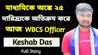 Keshab Das Success Story  Struggle Story  WBCS from Arts Background  WBCS Topper Interview [upl. by Dannel]