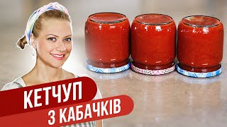 Домашний КЕТЧУП из КАБАЧКОВ на зиму  соус на все случаи жизни  Татьяна Литвинова [upl. by Trace]