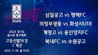 2023경기도꿈나무 고등선발16 삼일공고 vs 평택FC  의정부광동 vs   계명고 vs 용인양지FC  북내FC vs [upl. by Small302]