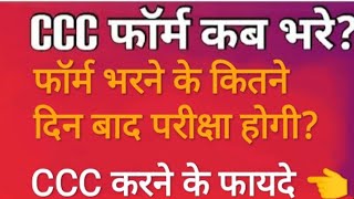 CCC Form Apply OnlineCCC Exam kitne month baad hota hai form apply karne ke baad ccconlinealok [upl. by Ferren]