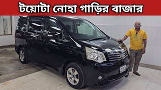 টয়োটা নোহা গাড়ির বাজার । Toyota X Noah Price In Bangladesh । Used Car Price In Bangladesh [upl. by Artair384]