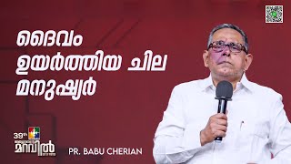 ദൈവം ഉയർത്തിയ ചില മനുഷ്യർ  PR BABU CHERIAN  39th DAY OF PRAYER POWERVISION TV [upl. by Groh]