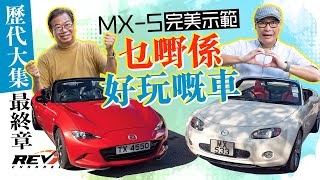 Mazda MX5四代同堂第二集 NC的華麗進化到ND的回歸原始初心revchannel [upl. by Suaeddaht342]