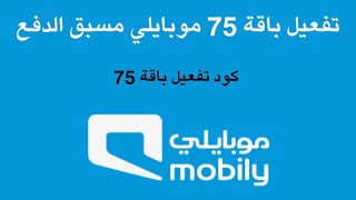 تفعيل باقة 75 موبايلي مسبق الدفع [upl. by Stig]