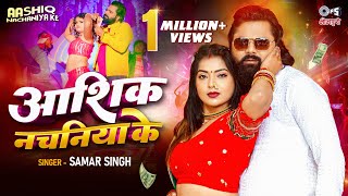 Video  आशिक नचनिया के  Samar Singh  Bhojpuri New Song 2024  Samar Singh Ka Gana [upl. by Elleoj263]