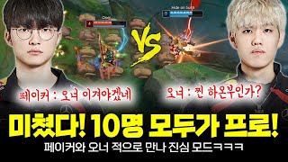 페이커와 오너 적으로 만났는데 라인업 뭐야 10명 모두가 프로게이머라고  T1 Faker vs Oner Plays [upl. by Olathe]