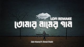 তোমার নামের গান  Tomar Naamer Gaan Official Lofi Remake zakirahamedmusics  Ahmed Shakib [upl. by Celinda246]