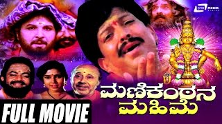 Manikantana Mahime – ಮಣಿಕಂಠನ ಮಹಿಮೆ  Kannada Full Movie  Vishnuvardhan  Devotional Movie [upl. by Oderfodog420]