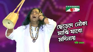 ছেড়েদে নৌকা মাঝি যাবো মদিনায়  Shafi Mandal  Channel i Music [upl. by Hterag]