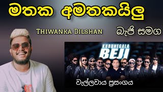 Mathaka Amathakayilu song  thiwankadilshan with beji  wellawaya 2023 [upl. by Wandie]