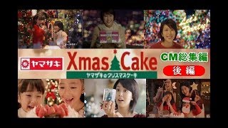 【冬らCM】 ﾔﾏｻﾞｷ Xmasｹｰｷ CM総集編 後編 2010～2018 【全10種】 [upl. by Jammie504]