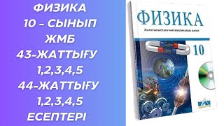 Физика 10  сынып ЖМБ 43  жаттығу 44 жаттығу [upl. by Buschi797]