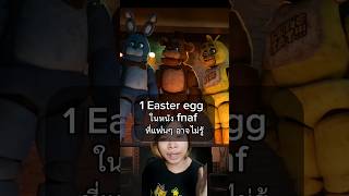 1 Easter egg ของหนัง fnaf ที่คุณอาจยังไม่รู้ fnaf fivenightsatfreddys [upl. by Ardath]