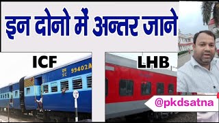 Difference Between ICF amp LHB Coach  Integral Coach Factory VS Linke Hofmann Busch in Hindi l Rail [upl. by Haugen971]