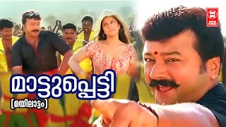 Maattupetti Koyililep  Remastered Version  Jayaram  Rambha  Mayilattam [upl. by Kralc]